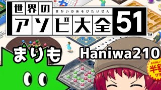 【世界のアソビ大全51】まりもさんとのコラボ配信！　はにわ210の世界のアソビ大全51配信　初見さん大歓迎だよー！【Haniwa210/Vtuber】　#世界のアソビ大全51 #vtuber