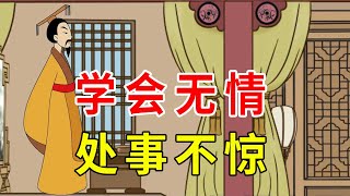 “人若无情，一世安稳”，面对三种人，学会无情才是上策【诸子国学】