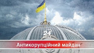 Як зберігається контроль над єдиним органом законодавчої влади – парламентом, Антикорупційний майдан