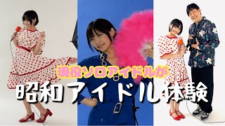 マルベル堂で昭和アイドル体験！