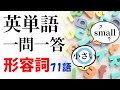 【#英単語 #一問一答】聞くだけで覚える！基本形容詞７１選！【読み上げ付き】