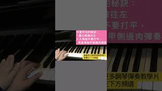 徹爾尼100首練習曲（作品599）講解