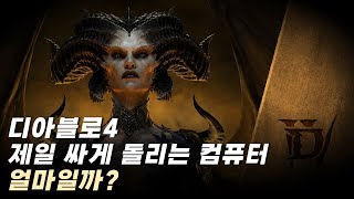 #디아블로4 를 37만원으로 돌리는 게 가능하다고?