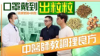 【永明金融x抗疫】口罩戴到出粒粒　中醫師教調理良方- 20200320 香港新聞 on.cc東網