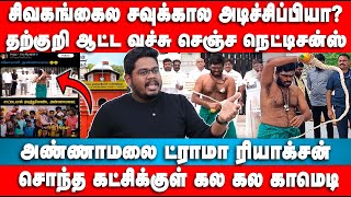 தற்குறி அண்ணாமலை ட்ராமா ரியாக்சன் | Indrakumar Interview | Annamalai Bjp | Anna University