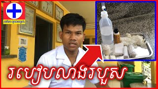 របៀបលាងរបួស | វីដេអូនេះខ្ញុំនឹងបង្ហាញអំពីរបៀបលាងរបួស និងសម្ភារៈដែលយើងត្រូវប្រើ | មិនពិបាករកទេ!