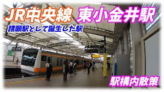 JR中央線、東小金井駅構内を散策！(Japan Walking around Higashi-Koganei Station)