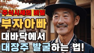 신용 몰빵 고점물림! 5번 깡통 차고 깨달은 70대 현인의 진솔한 주식투자법 | 부자아빠 주식시세의 비밀