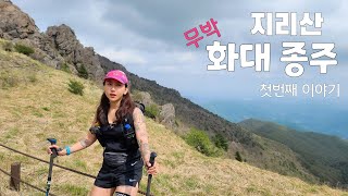 [지리산 화대종주 1부]또 하나의 무모한 도전/무박 당일 화대 종주/미미의등산일기