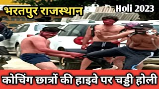 भरतपुर राजस्थान: कोचिंग छात्रों ने खेली कपड़ा फाड़ होली हाईवे पर किया चड्डी से डांस #holi2023
