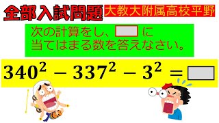 【考えて解くか、解きながら考えるか…】計算：大阪教育大学附属高等学校平野校舎～全国入試問題解法