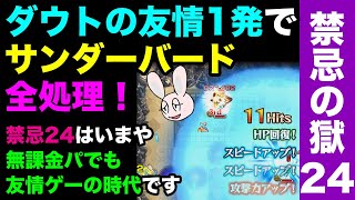 【モンスト】禁忌24にダウト\u0026ピスカスの完全無課金編成で遊びに行きます【禁忌の獄 二十四ノ獄】