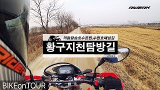 황구지천탐방길 - 의왕왕송호수공원,수원호매실길 [BIKEonTOUR] HONDA CRF250L