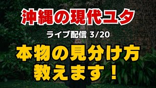 本物の見分け方教えます！／沖縄の現代ユタ-ライブ配信 3/20