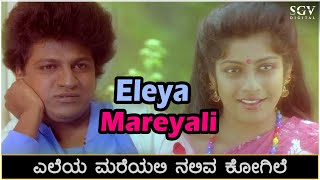 Eleya Mareyali Naliva Kogile Song Video - Ade Raga Ade Hadu | Shivarajkumar | Seema | Manjula Guru