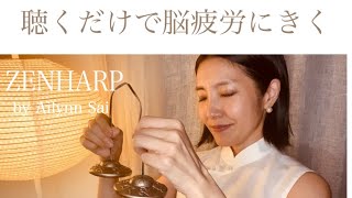 【聴くだけで脳疲労に効く】ティンシャの音色に身をゆだねるZENHARP by Ailynn Sai