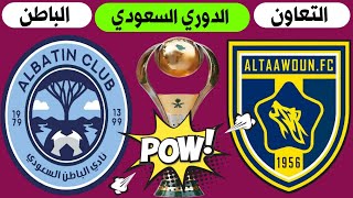 موعد مباراة التعاون والباطن اليوم الجولة 27 الدوري السعودي للمحترفين +🎙️📺 ترند اليوتيوب 2