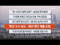 이시각헤드라인 11월 18일 라이브투데이1부 연합뉴스tv yonhapnewstv