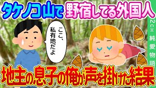 【2ch馴れ初め】うちのタケノコ山で何故か野宿している外国人がいたので地主の息子の俺が声を掛けた結果…【ゆっくり】