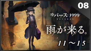 【リバース:1999】#008 ゆっくり達とタイムトラベル！！ストーリー2章「夜はやさし」ステージ11～15【ゆっくり実況】【ネタバレ】