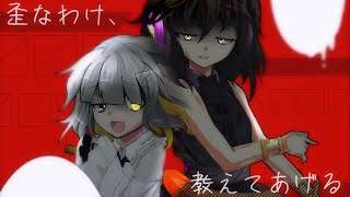 東方改変PV/歪なわけ、教えてあげる(点滅注意)