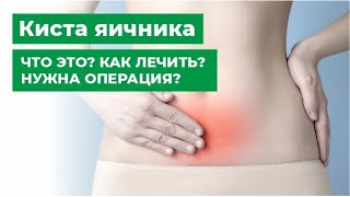 Киста яичника | Новообразования яичника | Что это? Как лечить? Нужна ли операция?