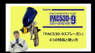 「PAC530-9スプレーガン」4つの特長と使い方