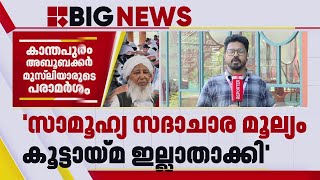 മെക്ക് സെവനെതിരെ വിവാദ പരാമർശവുമായി കാന്തപുരം അബൂബക്കർ മുസ്ലിയാർ | Kanthapuram Aboobacker Musliyar