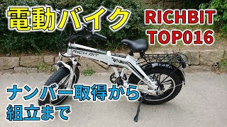 【電動バイク】RICHBIT TOP016 開封動画 ナンバー取得から組立まで 電動アシスト自転車にもなる! 500Wモータ ファットタイヤ 3wayで使える glafitより速い45km/h