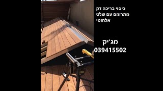 כיסוי בריכה דק מתרומם באמצעות כננת אלחוטית מבית מג'יק