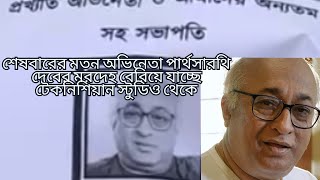 প্রয়াত বিশিষ্ট অভিনেতা পার্থসারথি দেবের মরদেহ শেষবারের মতন টেকনিশিয়ান স্টুডিওতে এলো।