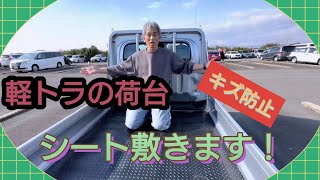 軽トラの荷台 キズ防止用シート敷いてみたよ！#本舗なっか #SUBARUサンバートラック