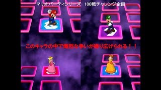 マリオパーティ5　運ゲーを100回チャレンジした【かんがえてもムダなのだ　Part.1】