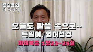 [정승용의더클래식] 독일어/영어성경 -마태복음1장23절~25절