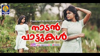 മലയാളികൾ ഒരിക്കലും മറക്കില്ല ഈ നാടൻപാട്ട് | Nadan Pattu