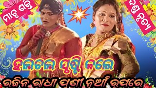 ଚାରି ଯୁଗେ ରାଧା ର ରୂପ ବର୍ଣ୍ଣନା //ମାତୃ ଶକ୍ତି ଦଣ୍ଡ ନୃତ୍ୟ//ରଜିନ୍ ରାଧା//Tapranjan Entertainment