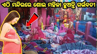 ଆଶ୍ଚର୍ଯ୍ୟ !!! ଏହି ମନ୍ଦିର ଚଟାଣରେ ଶୋଇଲେ ମହିଳା ହୋଇଥାନ୍ତି ଗର୍ଭବତୀ || ଜାଣନ୍ତୁ ପୁରା ରହସ୍ୟ 😱