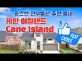 Cane Island EXPLAINED| Katy TX Master Planned Community | 케이티 주택 소개 | Katy TX#휴스턴 부동산#미국집 찾기#월세# 매매