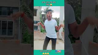 বাবা খায় ধার করা বিড়ি 😂😂 #shorts #funny #video #viral #tiktok #youtubeshorts #comedy_kartik