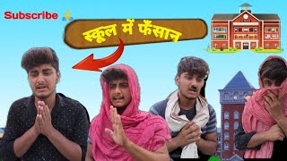 स्कूल में फँसान 🏫 | Shishir Thakur |  Funny Comedy Video 😅 | #funny #comedy #youtube #video #family
