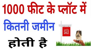 1000 Square Feet के प्लॉट में कितने गज जमीन होती है | How Many Square Yard in 1000 Square Feet Plot