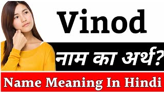 Vinod Name Meaning In Hindi | Vinod Naam Ka Arth Kya Hai | Vinod Ka Arth | Vinod Naam Ka Matlab Kya