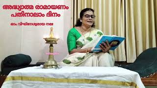 അദ്ധ്യാത്മ രാമായണം 14-ാം ദിനം|Adhyathma Ramayanam -14th day |Asha Suresh @balcony-show