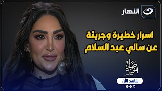 سالي عبد السلام تكشف اسرار خطيرة وجريئة جدا عن اصابتها بالثعلبة