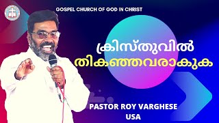 MALAYALAM CHRISTIAN MESSAGE | ക്രിസ്തുവിൽ തികഞ്ഞവരാകുക | BE PERFECT IN CHRIST | PASTOR ROY VARGHESE