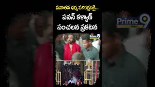 సనాతన ధర్మ పరిరక్షణకై.. పవన్ కళ్యాణ్ సంచలన ప్రకటన | Deputy CM Pawan Kalyan | Prime9 News