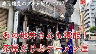 【地元鶴見のグルメ紀行…247】あの”ちい散歩”にも登場した茶屋という名のラーメン店をすーさん歩＠鶴見中央