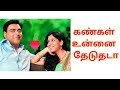 ullam kollai poguthada song | couple version | ownvoice | kangal unnai theduthada | vy songs