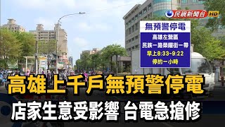 電纜故障！ 高雄左營區上千戶無預警停電－民視新聞