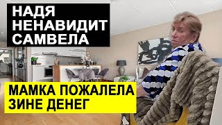 НАДЯ НЕ РАДА САМВЕЛУ праздник вкусные блюда